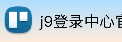 j9登录中心官网 logo