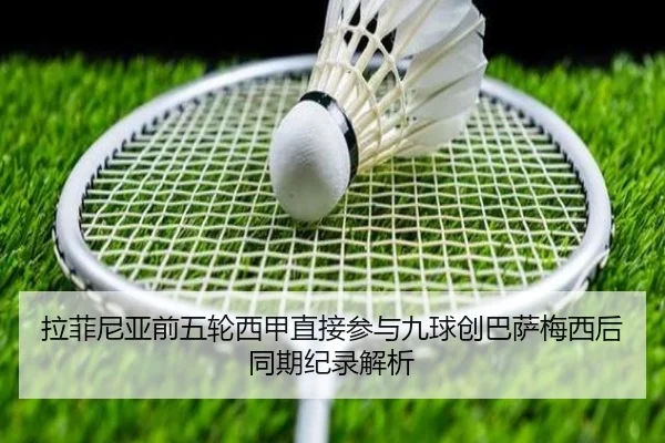 拉菲尼亚前五轮西甲直接参与九球创巴萨梅西后同期纪录解析